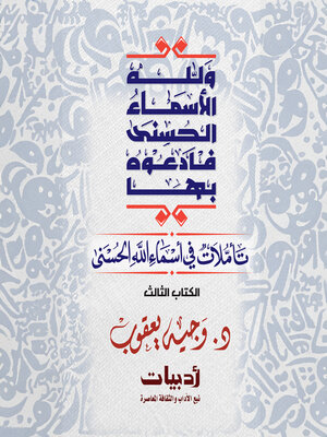 cover image of ولله الأسماء الحسنى فادعوه بها